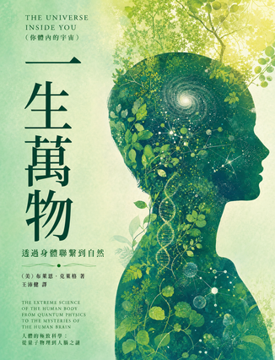 《一生萬物》書封