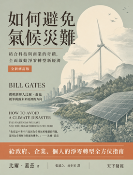 《如何避免氣候災難》書封