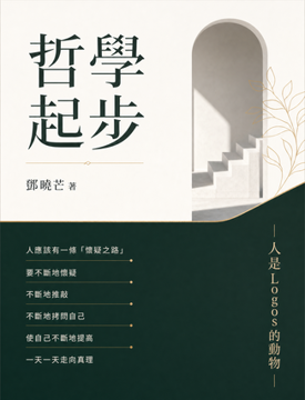 《哲學起步》書封