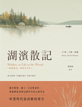 《湖濱散記(上)》書封