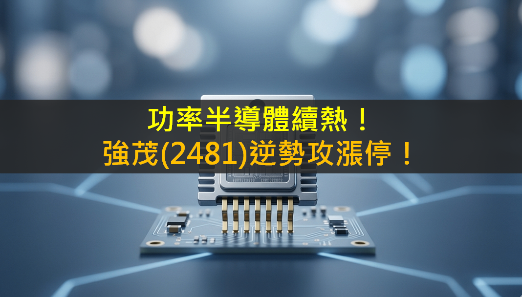 功率半導體續熱！強茂(2481)逆勢攻漲停！