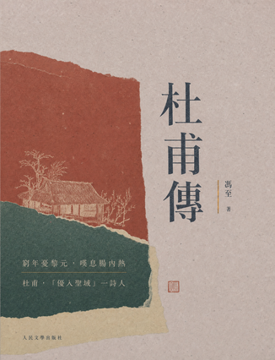 《杜甫傳》書封