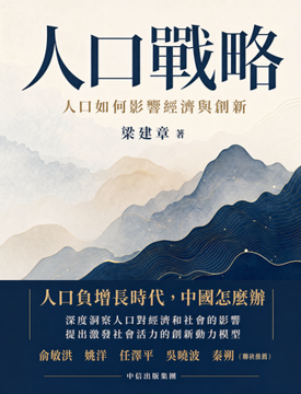 《人口戰略》書封