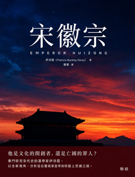 《宋徽宗》書封