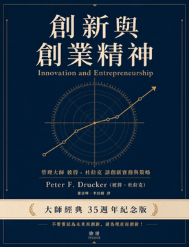 《創新與創業精神》書封