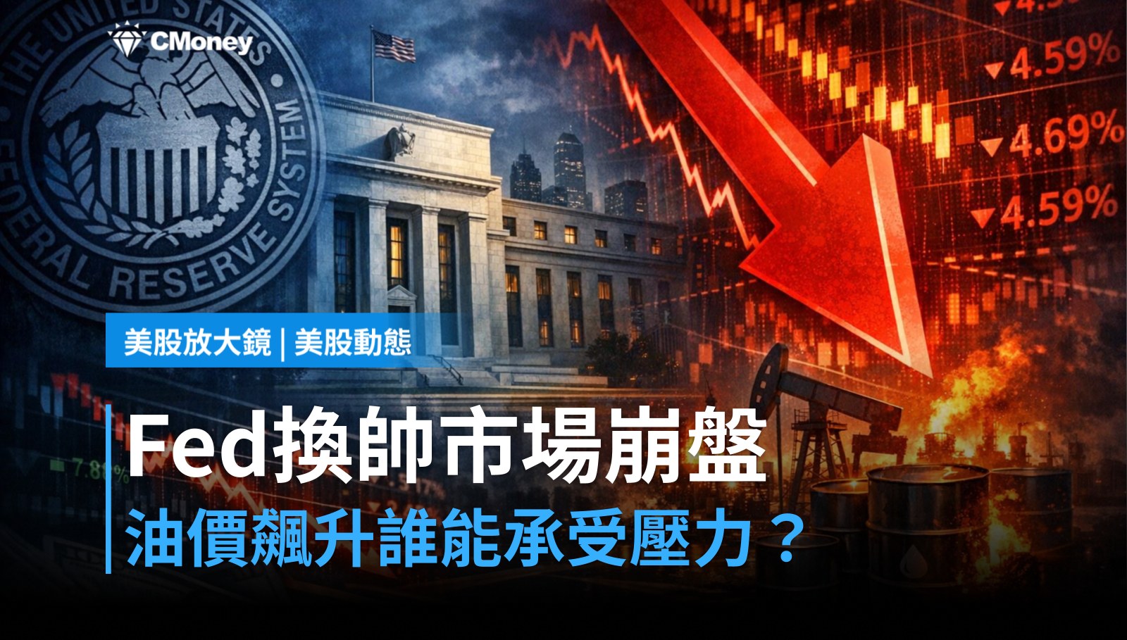 【美股盤前】聯準會換帥壓垮市場,油價飆升誰先扛不住?(2026.05.18)