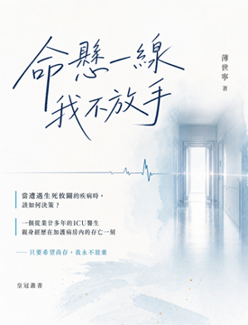 《命懸一線,我不放手》書封