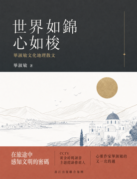 《世界如錦心如梭》書封