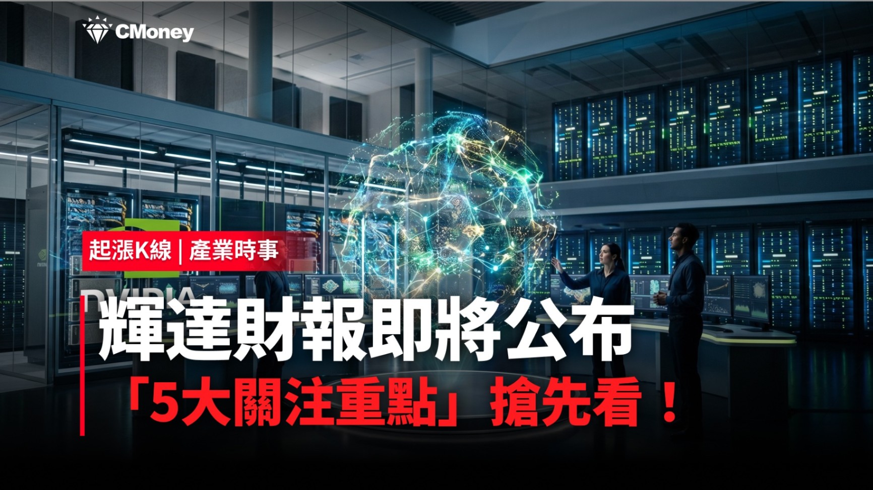 【最新消息】輝達財報即將公布，「5大關注重點」搶先看！