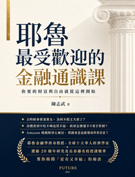 《耶魯最受歡迎的金融通識課》書封