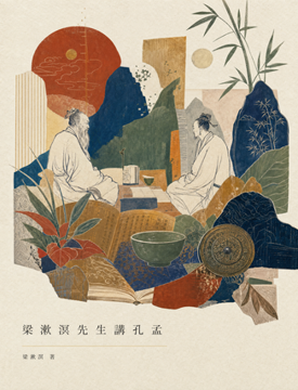 《梁漱溟先生講孔孟 (上)》書封