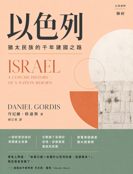 《以色列》書封