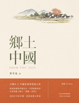《鄉土中國》書封