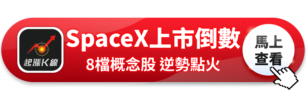 【最新消息】SpaceX上市倒數，「8檔概念股」逆勢點火！
