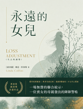 《永遠的女兒》書封