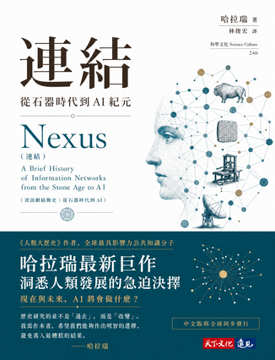 《連結:從石器時代到AI紀元》書封