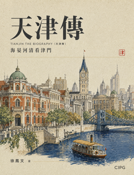 《天津傳》書封