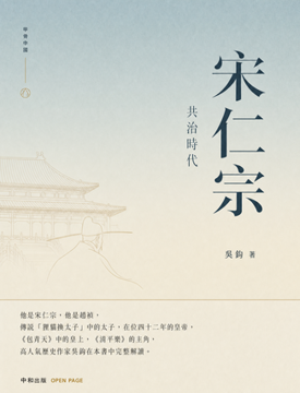 《宋仁宗:共治时代》書封