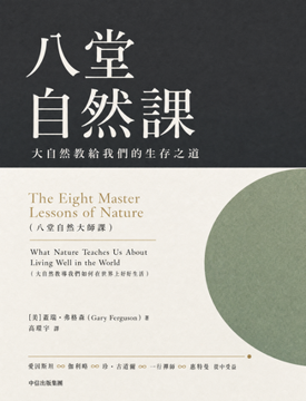 《八堂自然課》書封