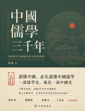 《中國儒學三千年》書封