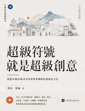 《超級符號就是超級創意》書封