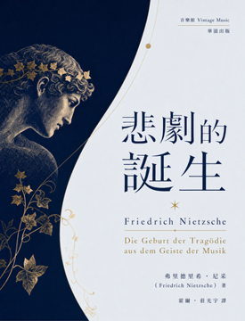 《悲劇的誕生》書封
