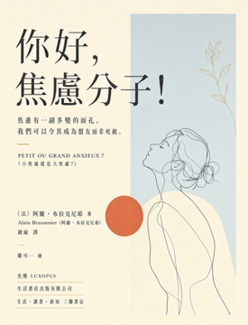 《你好,焦慮分子》書封