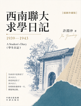 《西南聯大求學日記》書封