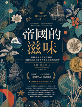 《帝國的滋味》書封