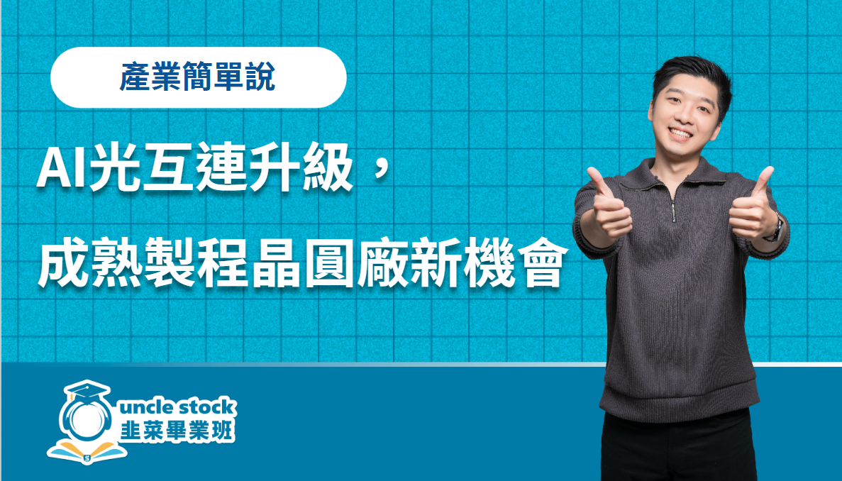 AI光互連升級，成熟製程晶圓廠的新機會