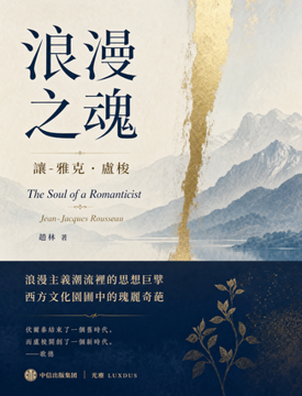 《浪漫之魂》書封