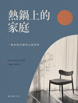 《熱鍋上的家庭》書封