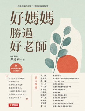 《好媽媽勝過好老師》書封