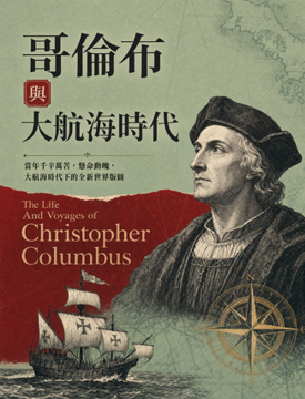 《哥倫布與大航海時代》書封
