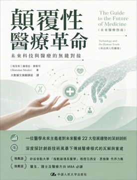 《顛覆性醫療革命》書封