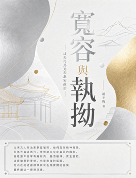 《寬容與執拗》書封