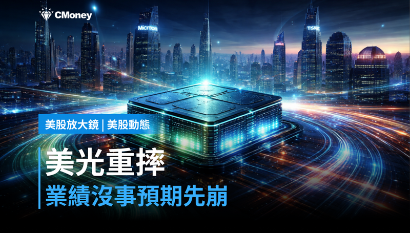 【美股動態】美光單日跌6.6％，跌的不是業績，跌的是預期
