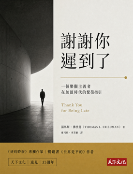 《謝謝你遲到了》書封