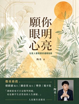 《願你眼明心亮》書封