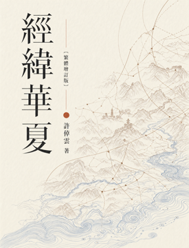《經緯華夏》書封