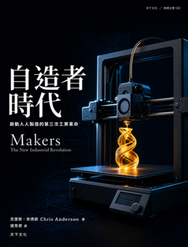 《自造者時代》書封