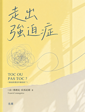 《走出強迫症》書封