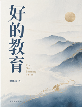 《好的教育》書封