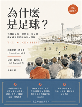 《為什麼是⾜球?》書封