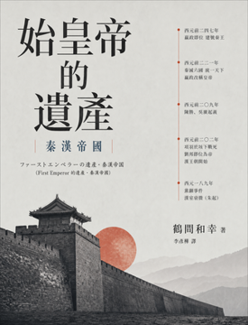 《始皇帝的遺產:秦漢帝國》書封