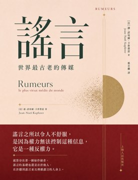 《謠言》書封