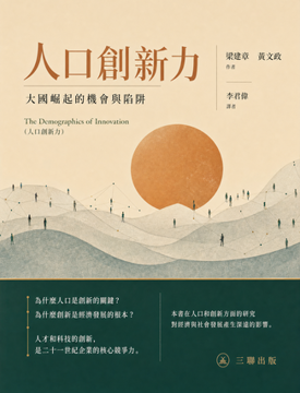 《人口創新力》書封