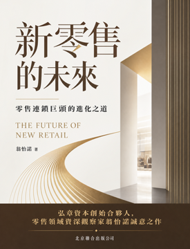 《新零售的未來》書封