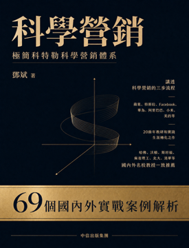 《科學營銷》書封