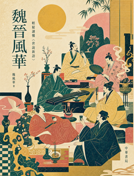 《魏晉風華》書封